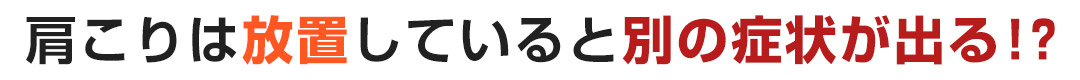 放置していると別の症状がでる！？