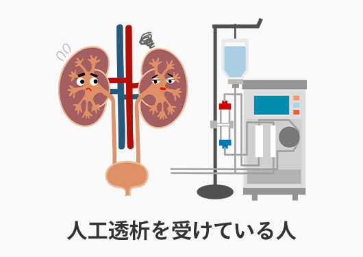 人工透析を受けている人