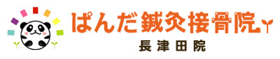 ぱんだ鍼灸接骨院 長津田院