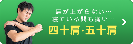 四十肩・五十肩