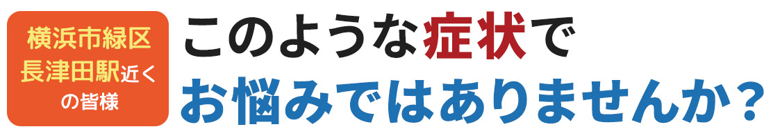 このような症状でお悩みではありませんか？