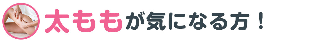 太ももが気になる方！