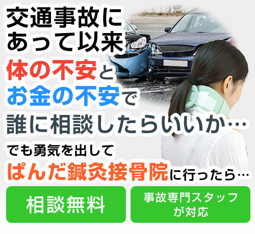 交通事故・むち打ち