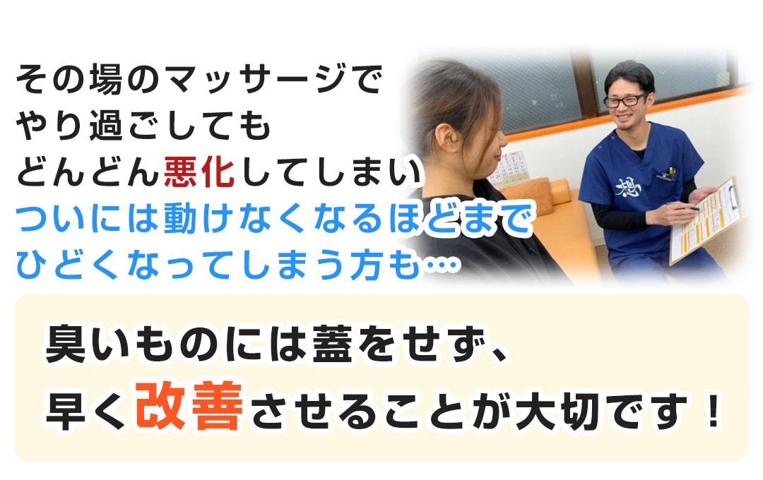 早く改善させることが大切です！