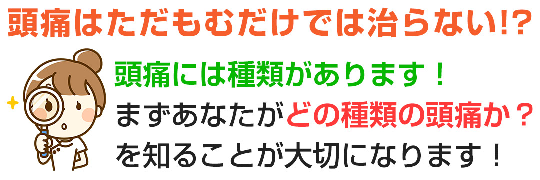 頭痛はただもむだけでは治らない