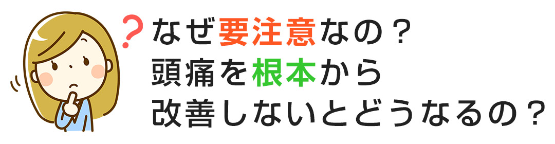 なぜ要注意なの？